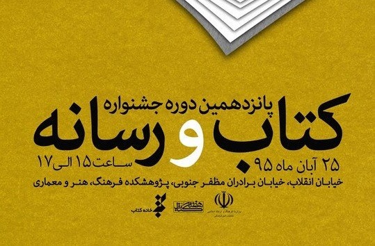 برگزيدگان پانزدهمين جشنواره كتاب و رسانه معرفی و تقدیر شدند