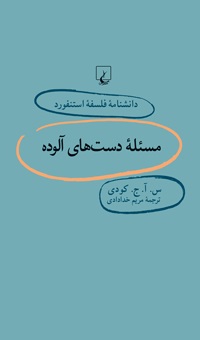 «مسئله دست هاي آلوده»دربازار کتاب روشد