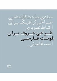 «طراحی حروف برای فونت فارسی» کتاب شد