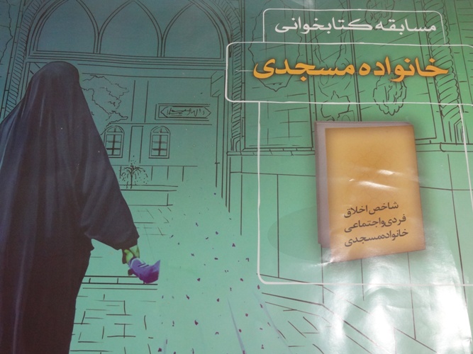 برگزاری مسابقه کتابخوانی «خانواده مسجدی» در کهگیلویه و بویراحمد