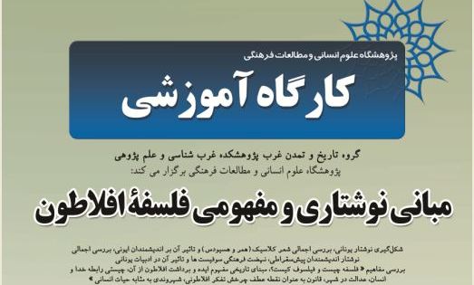  کارگاه آموزشی مبانی نوشتاری و مفهومی فلسفه افلاطون برگزار می شود