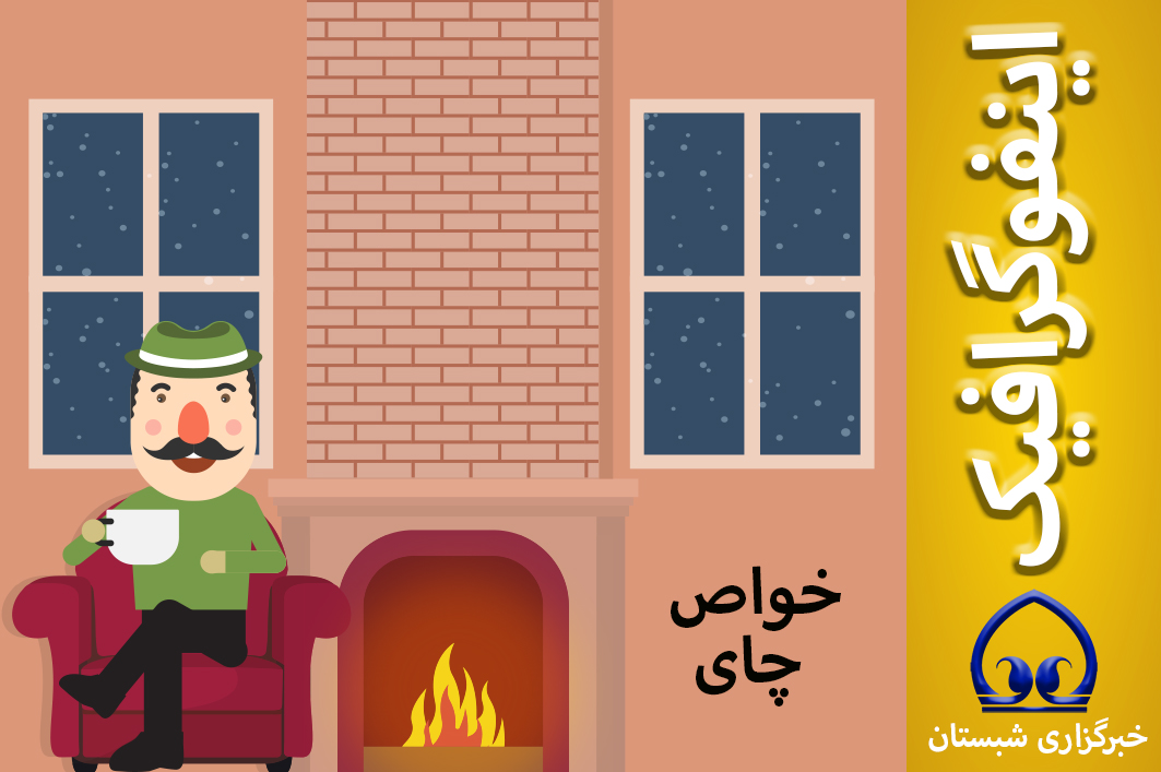 اینفوگرافیک / این چای دوست داشتنی و داغ!