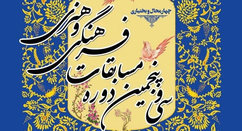 مدارس چهارمحال و بختیاری میزبان سی و پنجمین دوره مسابقات فرهنگی و هنری