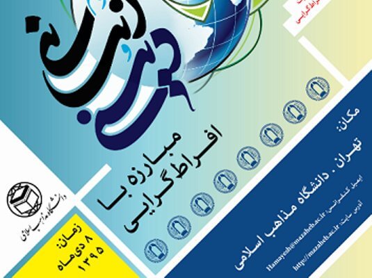 کنفرانس «علوم انسانی و دینی؛ مبارزه با افراط گرایی» ۸ دی ماه برگزار می‌شود