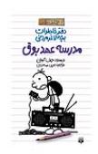 «مدرسه عهد بوق» دهمین دفتر از خاطرات بچه لاغر مردنی