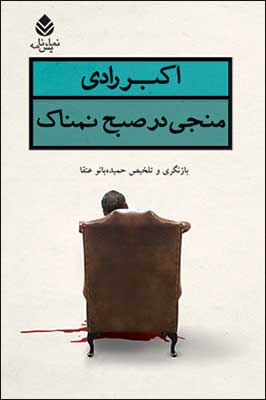  ظهور«منجي در صبح نمناك» نمایشنامه ای ماندگار از اکبر رادی 