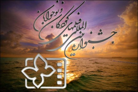 مدیران سی امین جشنواره فیلم های کودکان و نوجوانان اصفهان مشخص شدند