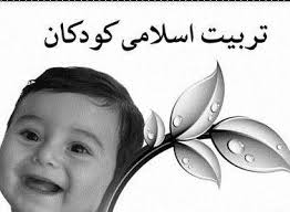 دوران کودکی بهترین زمان برای ترویج باورهای دینی است