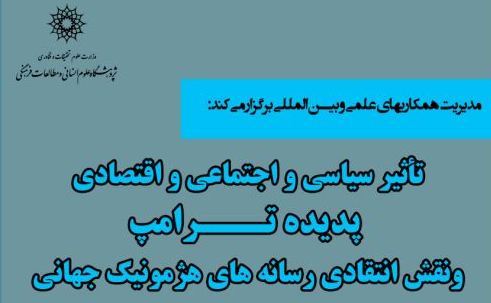 پدیده ترامپ و نقش انتقادی رسانه‌های هژمونیک جهانی بررسی می شود