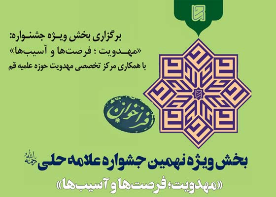 اعلام موضوعات مهدوی جشنواره علامه حلّی 