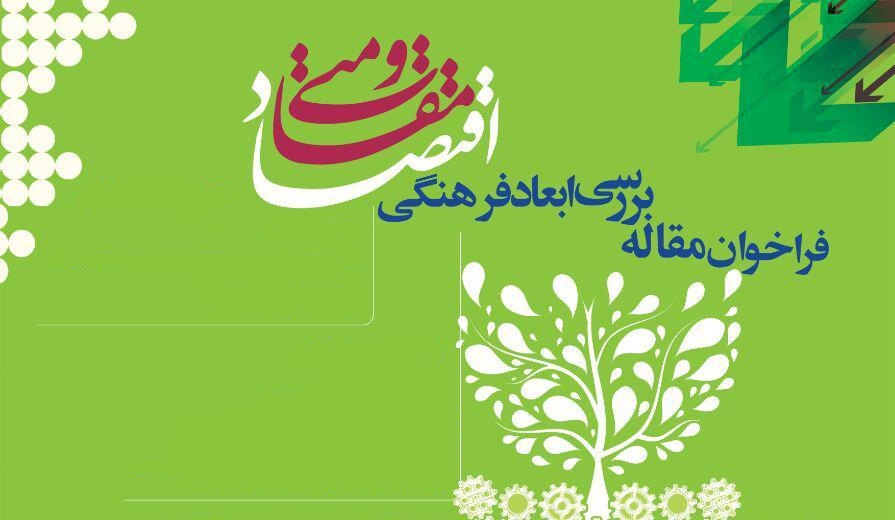 فراخوان مقاله همایش ملی بررسی ابعاد فرهنگی اقتصاد مقاومتی در اصفهان منشر شد