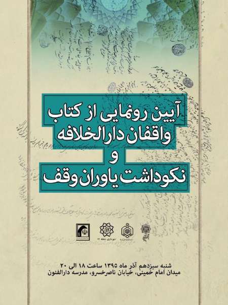 مراسم رونمایی از کتاب "واقفان دارالخلافه" برگزار می شود