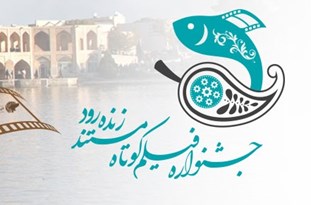 معرفی اعضای هیات داوران نخستین جشنواره فیلم کوتاه مستند زنده رود/سید مهدی طباطبایی‌نژاد رئیس هیات داوران شد