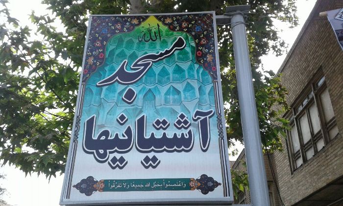 عزاداری شهادت امام حسن عسکری (ع)  در مسجد آشتیانیها برگزار می‌شود