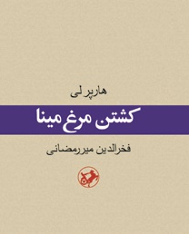 «کشتن مرغ مینا» بر پله ی هفتم ایستاد