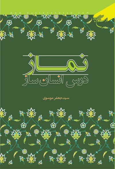  «نماز درس انسان ساز» کتابی به زبان شعر