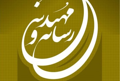 فراخوان چهارمین جشنواره رسانه و مهندسی اعلام شد