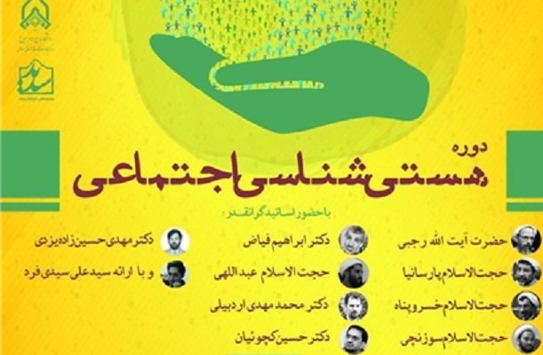 برگزاری دوره آموزشی هستی‌شناسی اجتماعی 