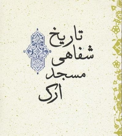  «مسجد ارک در تاریخ شفاهی» آینه ای از تاریخ یک مسجد در قلب تهران