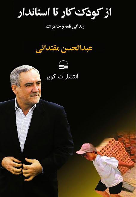 رونمایی از کتاب « از کودک کار تا استاندار » در بندرعباس