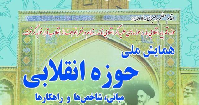 بحث «حوزه انقلابی» به عنوان گفتمان پویا در مراکز حوزوی مطرح شود/همایش ملی «حوزه انقلابی» در قم برگزار می‌شود