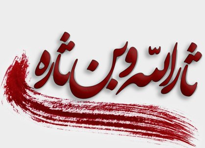 تورقی در انسان ۲۵۰ ساله؛ نکته ای ظریف درباره«ثارالله»/زیارت عاشورا را بادقت بیشتر بخوانیم