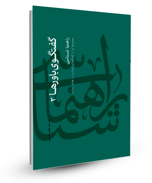 «گفتگوی باورها» نوشته ی «سید حمید حسینی»