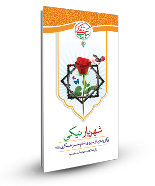 «شهریار نیکی» ؛ سیره ی امام حسن عسکری (ع)