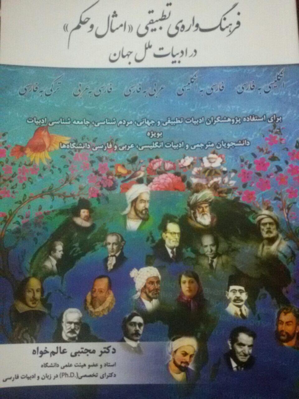 فرهنگ واره تطبیقی « امثال و حکم» در ادبیات ملل جهان به بازار کتاب آمد