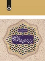 «سیر اندیشه اقتصادی متفکران مسلمان» نوشته ی «دکتر محمد رضا یوسفی»