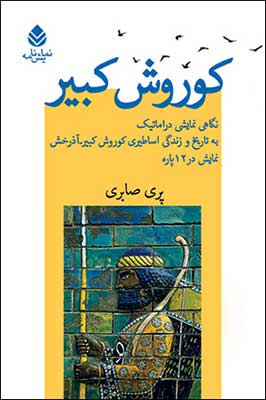 «كوروش كبير»  قدم به بازار کتاب گذاشت