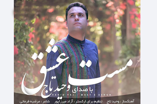 تیتراژ سریال «همسایه‌ها» با صدای «وحید تاج» منتشر شد 