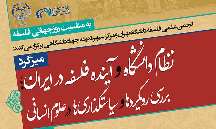 میزگرد ایده دانشگاه و آینده فلسفه در ایران برگزار می شود