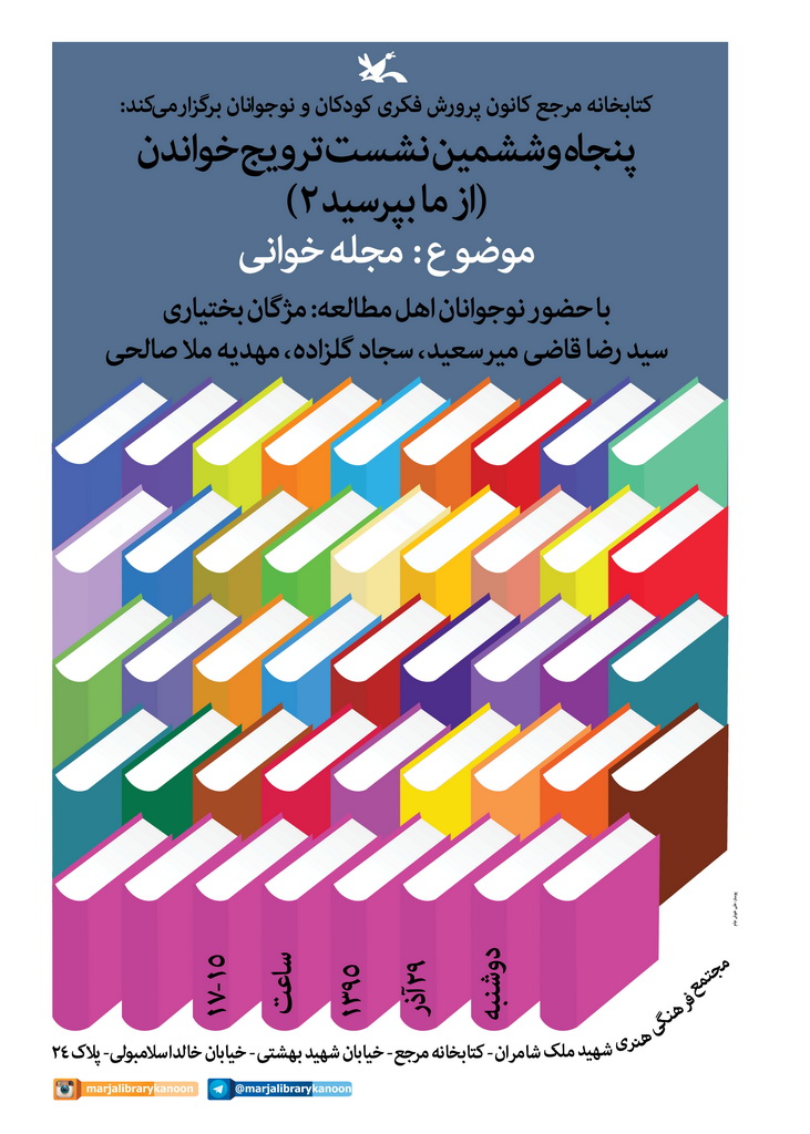 نشست «مجله‌خوانی» در کتابخانه‌ مرجع کانون