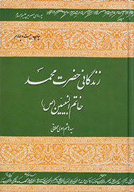  معرفی کتاب «زندگانی حضرت محمد خاتم‌النبیین(ص)»