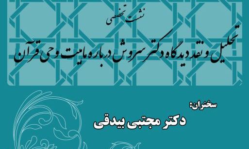  تحلیل و نقد دیدگاه سروش درباره ماهیت وحی