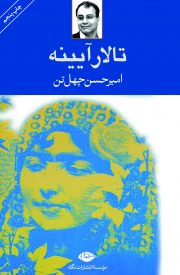 «تالار آیینه» نوشته ی «امیرحسن چهل تن»