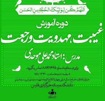 دومین جلسه از دوره آموزشی «غیبت، مهدویت و رجعت» برگزار می شود  