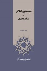 «چندصدایی اخلاقی در دنیای مجازی» کتاب شد