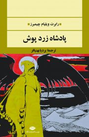 «پادشاه زردپوش» به کتابفروشی ها سر زد