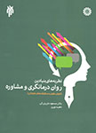 «نظریه های بنیادین روان درمانگری و مشاوره» را بخوانید