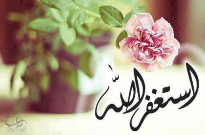 چرا رسول الله (ص) روزی هشتاد بار استغفرالله می گفتند