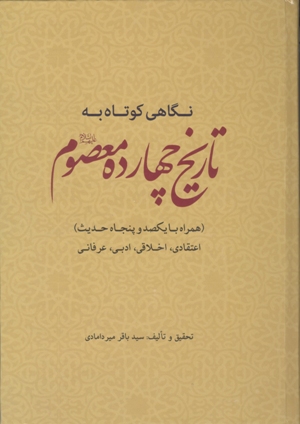 نگاهی کوتاه به تاریخ چهارده معصوم همراه با یکصد و پنجاه حدیث