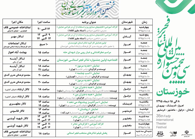 اعلام برنامه های سی و پنجمین جشنواره بین المللی تئاتر فجر استانی خوزستان