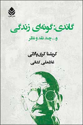 گاندي : گونه اي زندگي و ... چند نقد و نظر