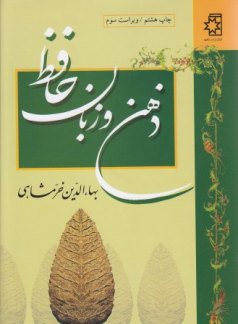 «ذهن و زبان حافظ» به روایت «بهاءالدین خرمشاهی»