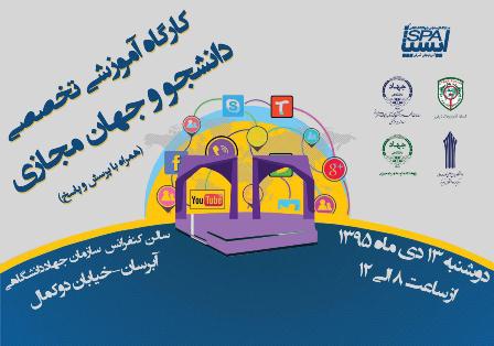 کارگاه تخصصی «دانشجو و جهان مجازی» در تبریز 