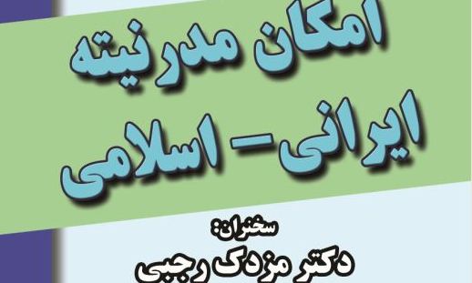   امکان مدرنیته ایرانی-اسلامی بررسی می‌شود