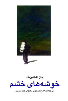 «خوشه های خشم»  در بازار کتاب رویید