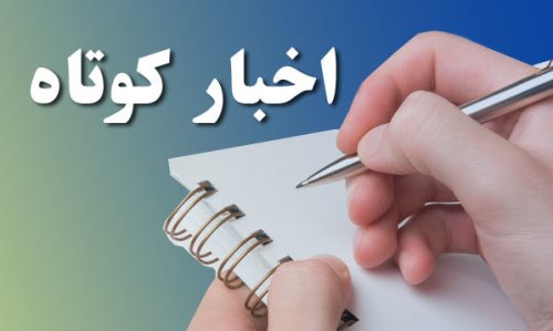 اخبار کوتاه//  بانک ها در پرداخت تسهیلات به واحدهای تولیدی همکاری کنند